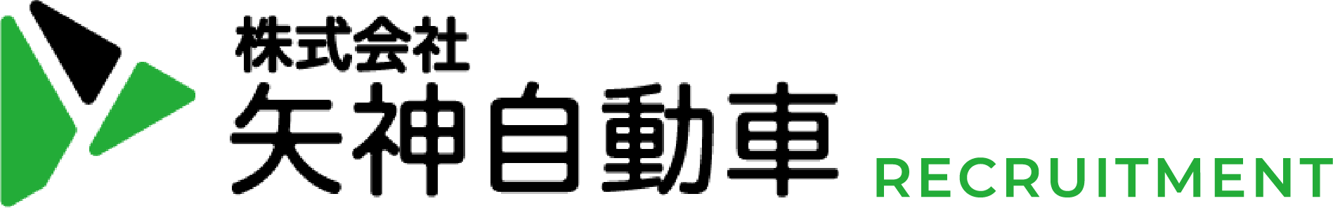 株式会社矢神自動車リクルートサイト